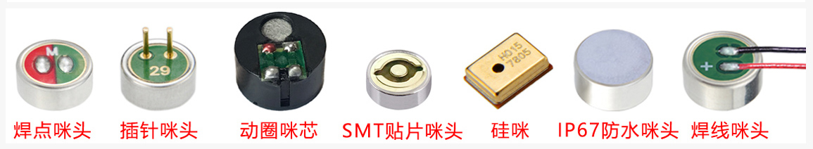 咪头类型展示图.jpg