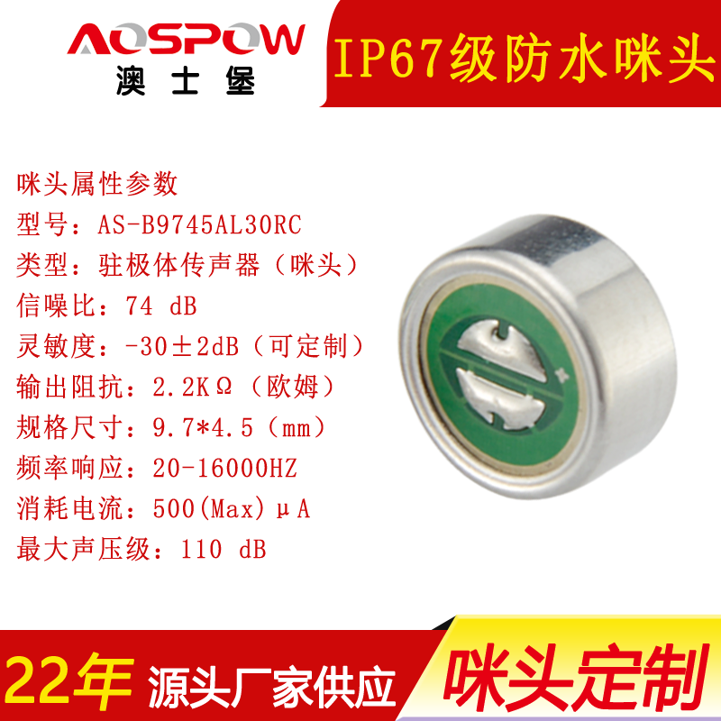 IP67级9745防水咪头