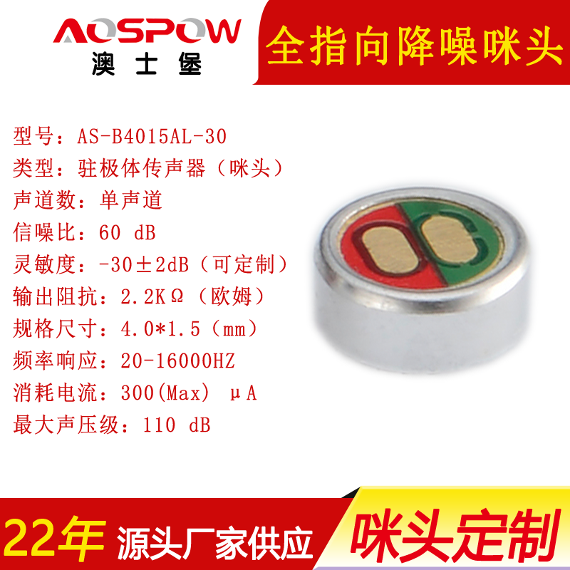 4015全指向降噪咪头