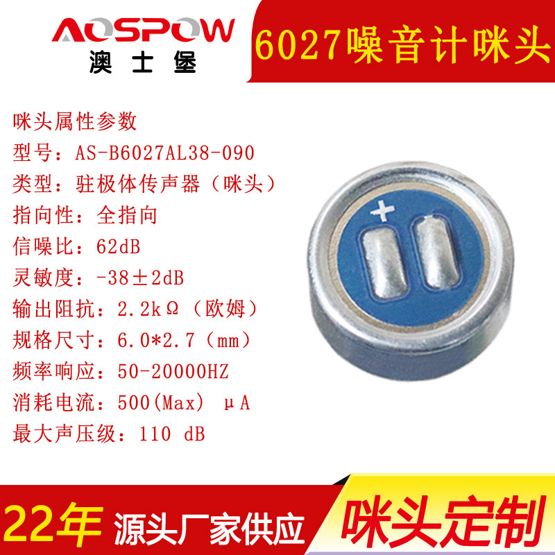 6027噪音计咪头