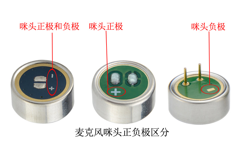 咪头正负极区分展示