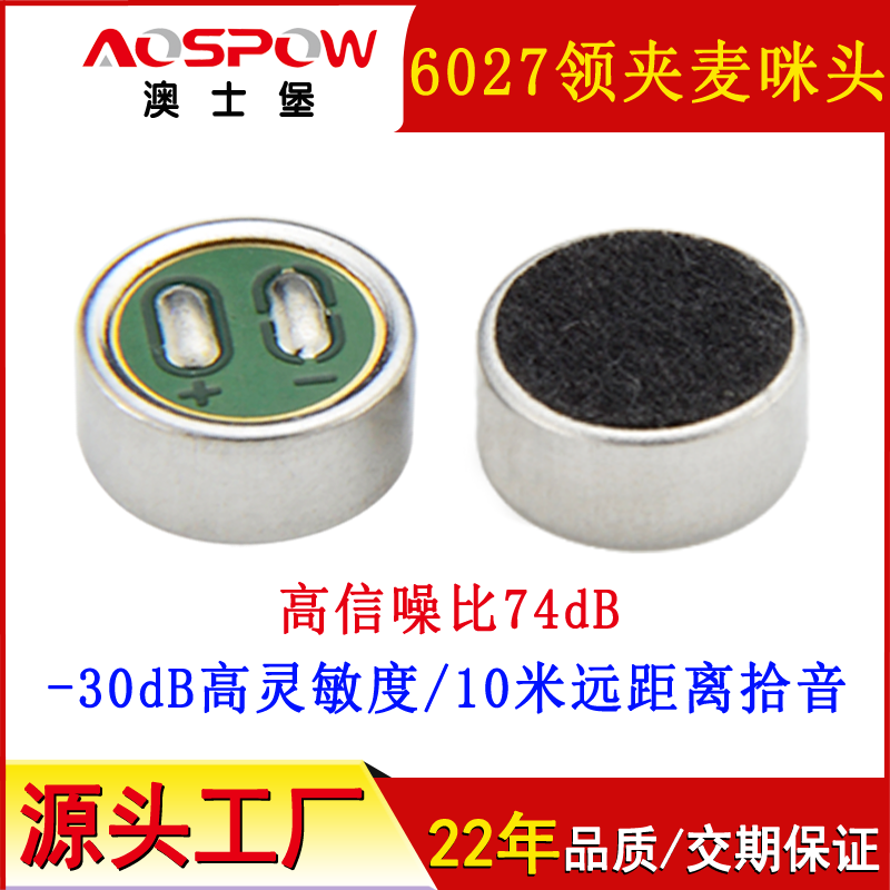 高灵敏咪头,6027全指向咪芯,语音识别咪头