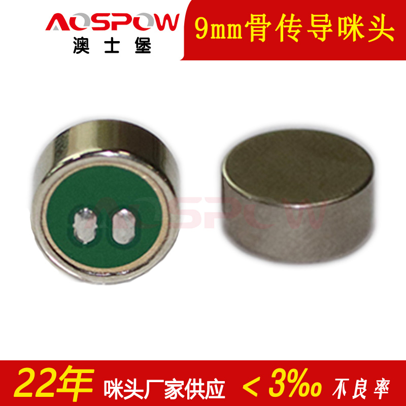 骨传导咪头