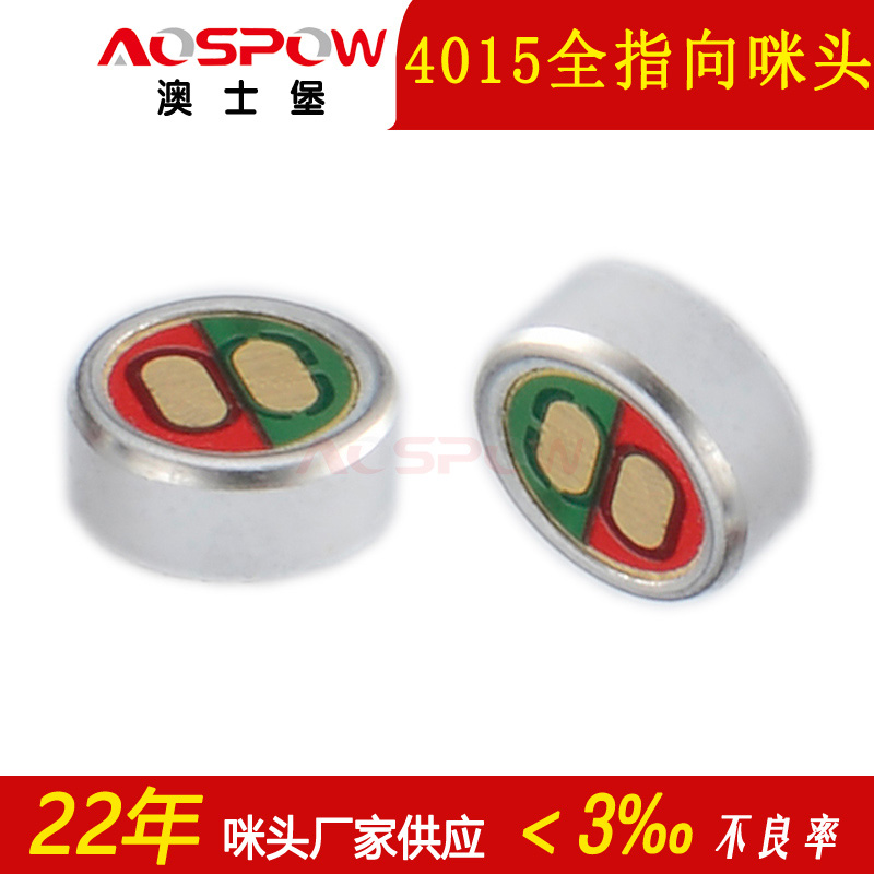 4015咪头,全指向抗干扰咪芯