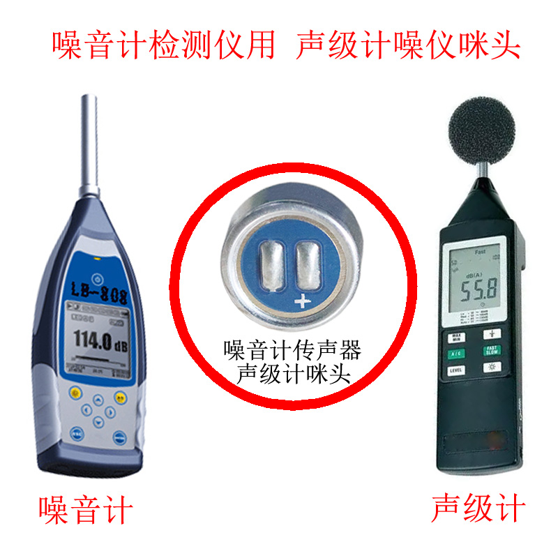 噪音计检测仪 声级计噪仪咪头