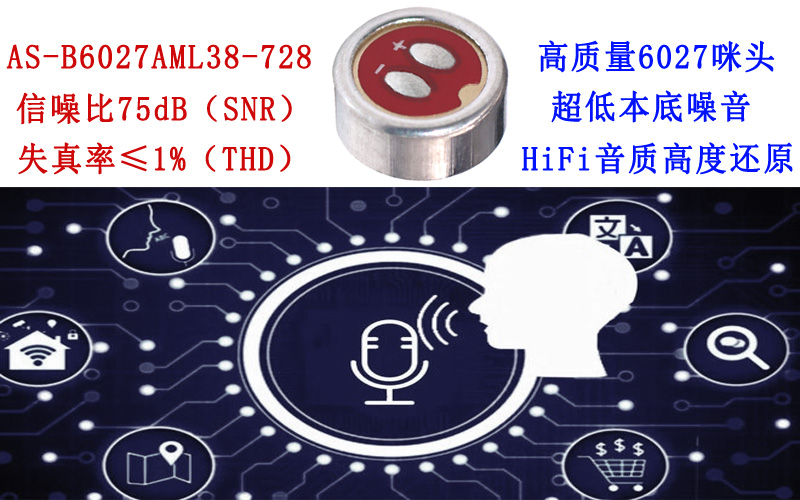 高质量语音识别咪头