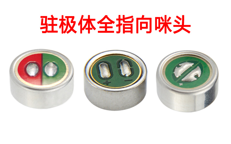驻极体全指向咪头产品展示图