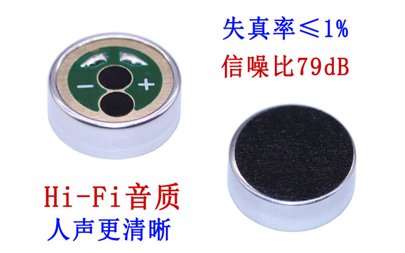 低噪音麦克风咪头