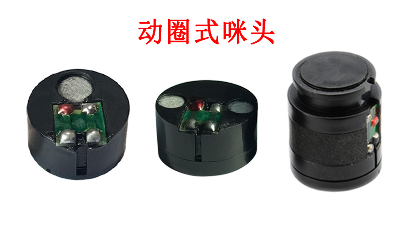 动圈式咪头展示图片