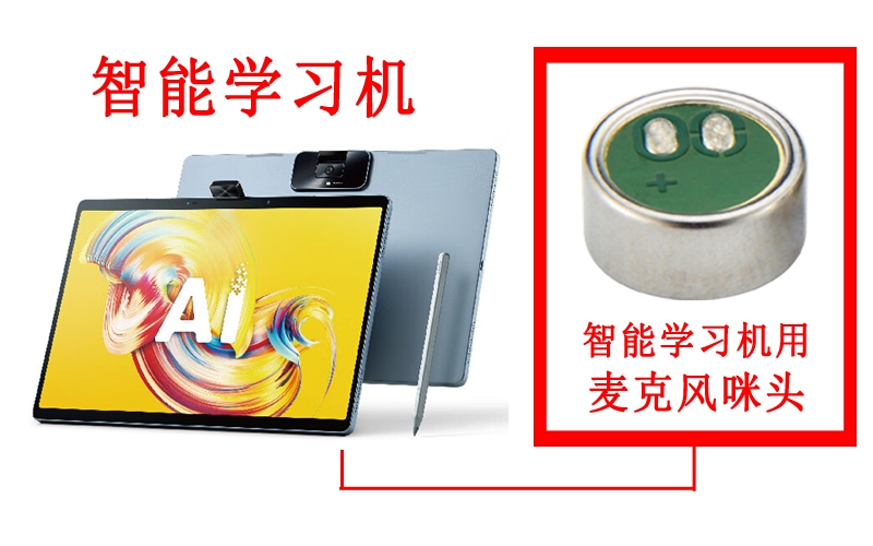 智能学习机麦克风咪头