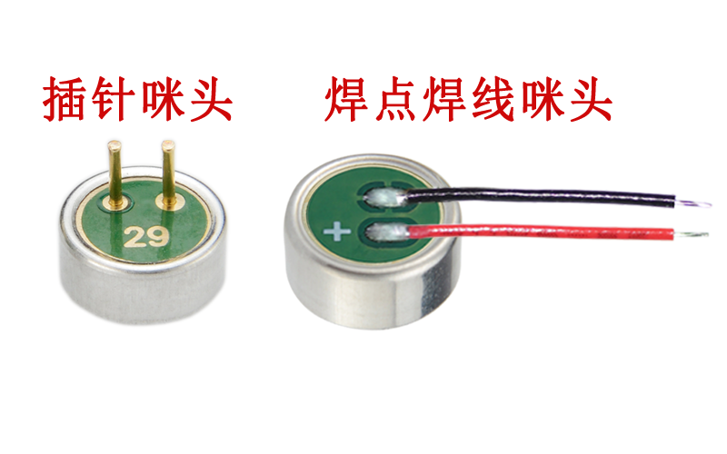 插针咪头和焊点焊线咪头展示图