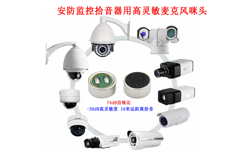 安防监控拾音器用麦克风咪头展示图