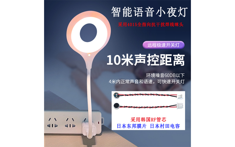 智能语音小夜灯用4015全指向抗干扰焊线咪头