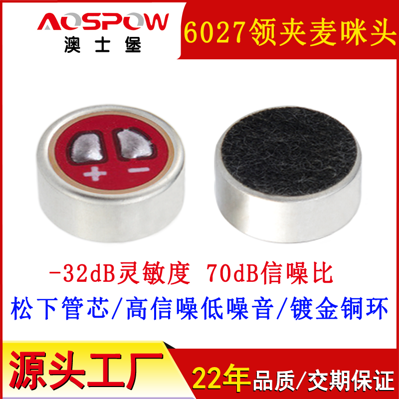 6027咪头,全指向抗干扰咪芯