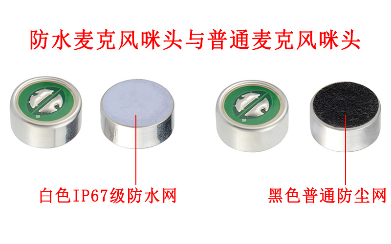 防水麦克风咪头与普通麦克风咪头展示图