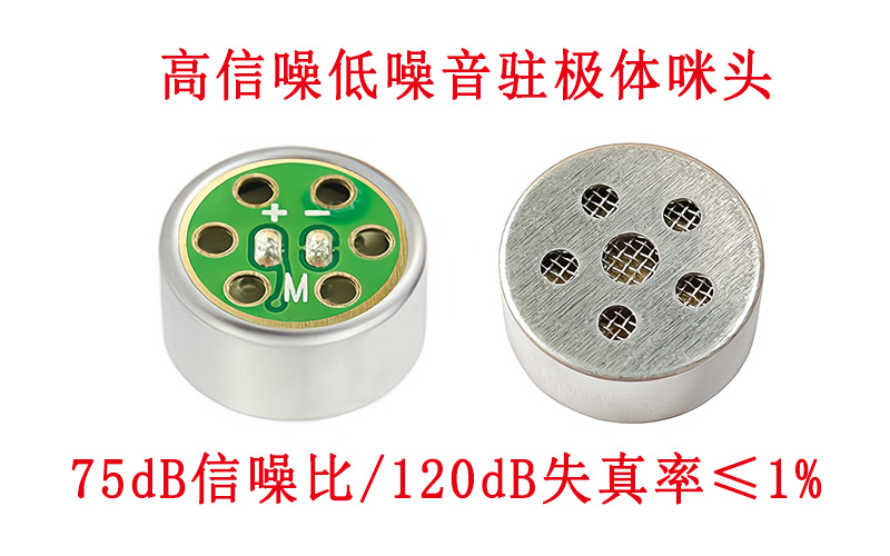 高信噪低噪音驻极体咪头