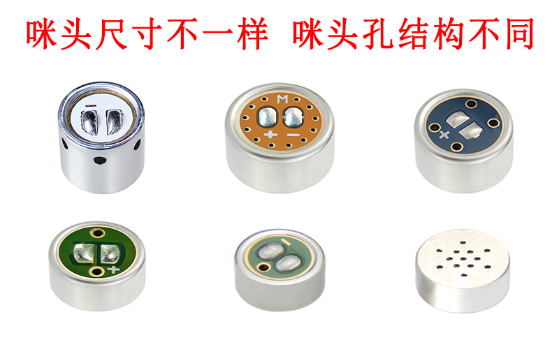 咪头尺寸不一样 咪头孔结构不同展示