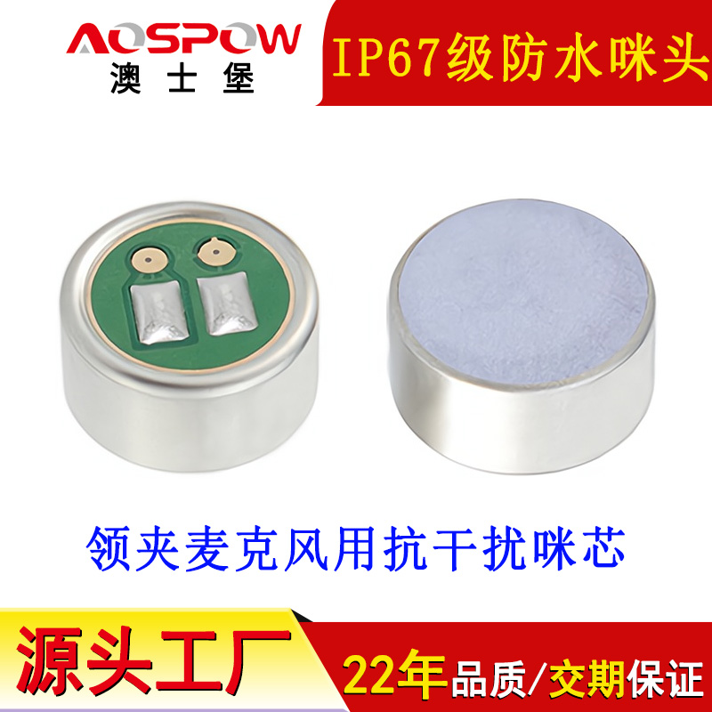 IP67级防水咪头,高灵敏防水咪芯