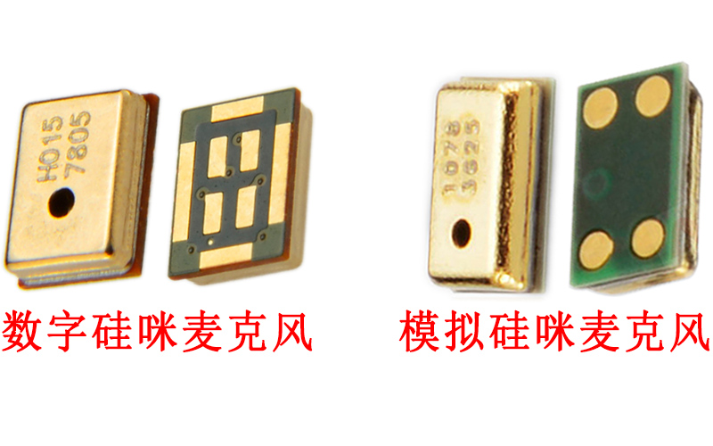数字硅咪麦克风与模拟硅咪麦克风图片展示
