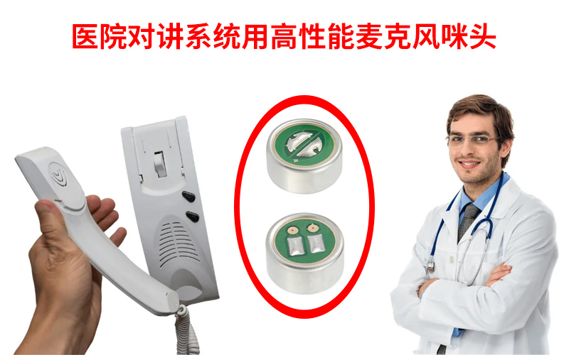 医院对讲系统用高性能麦克风咪头展示图